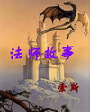 法师故事 法师故事