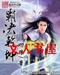 霸决乾坤 霸决乾坤