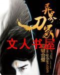 异界刀冢 异界刀冢