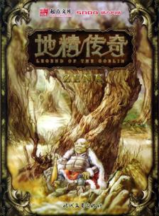地精传奇 地精传奇