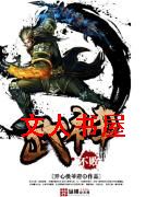 不败武神 不败武神