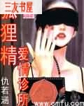 狐狸精爱情诊所 狐狸精爱情诊所