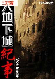 大地下城纪事 大地下城纪事