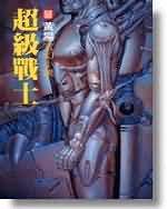超级战士 超级战士