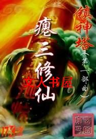 镇神塔 镇神塔