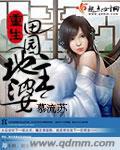 重生田园地主婆封面