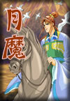 月魔 月魔