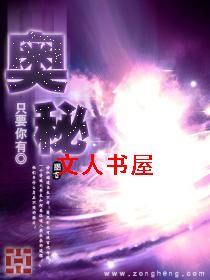 奥秘 奥秘