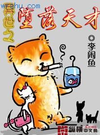 异世之堕落天才 异世之堕落天才