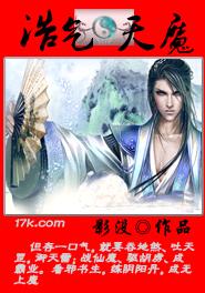 浩气天魔 浩气天魔