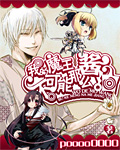 我的魔王不可能那么酱油 我的魔王不可能那么酱油