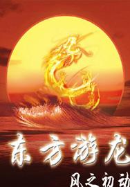东方游龙 东方游龙