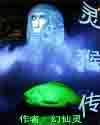 灵猴传 灵猴传