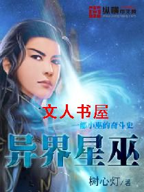 异界星巫 异界星巫
