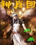 神肖图 神肖图