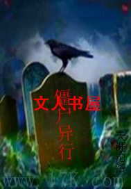 僵尸异行封面