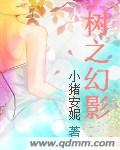 树之幻影 树之幻影