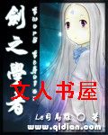 剑之学者 剑之学者