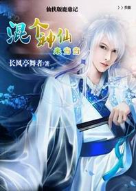 混个神仙来当当封面