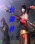 仙御林 仙御林