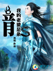 我的老婆是条龙 我的老婆是条龙