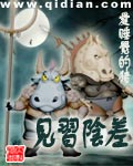见习阴差 见习阴差