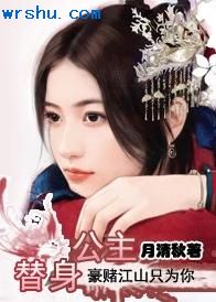 替身公主:豪赌江山只为你封面