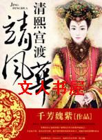 清熙宫渡靖风华(清穿)封面