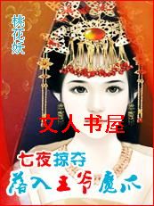 落入王爷魔爪:七夜掠夺封面