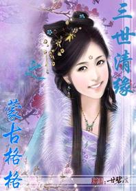三世清缘之蒙古格格封面