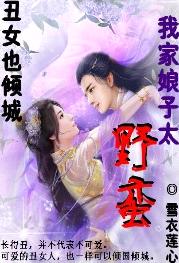 离歌倾城:我家娘子太野蛮封面