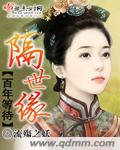 百年等待隔世缘封面