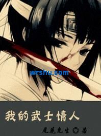 我的武士情人封面