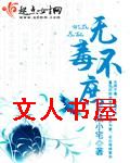 无毒不庶封面