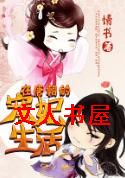 在唐朝的宠妃生活封面
