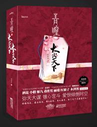 青瞳之大争天下封面