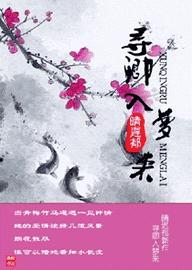 寻卿入梦来封面