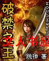 破禁之王 破禁之王