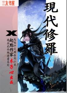 现代修罗 现代修罗