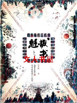 魁拔之书 魁拔之书