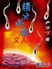 精子传奇 精子传奇