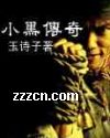 小黑传奇 小黑传奇