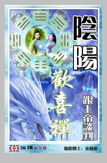 阴阳欢喜禅 阴阳欢喜禅