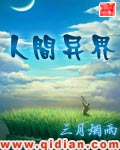 人间异界 人间异界