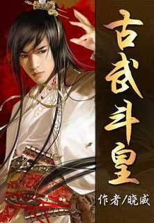 古武斗皇封面