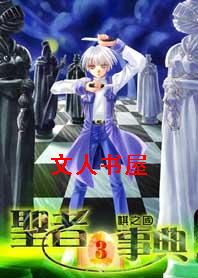 圣者事典 圣者事典