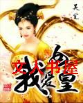 我爱女皇 我爱女皇