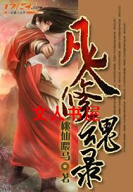 凡人修魂录 凡人修魂录