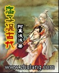 痞子混古代封面