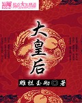 大皇后封面